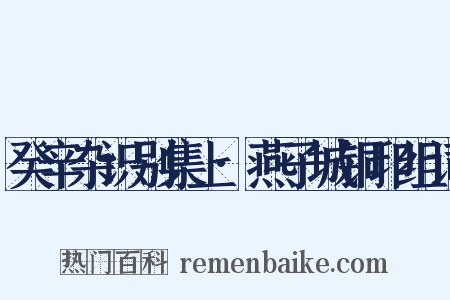 癸辛杂识别集上·燕子城铜印组词是什么意思的图片